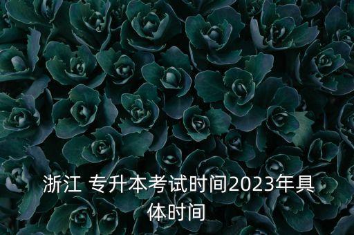  浙江 專升本考試時間2023年具體時間