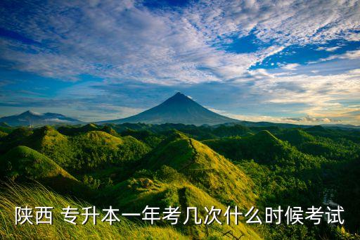 陜西 專升本一年考幾次什么時候考試