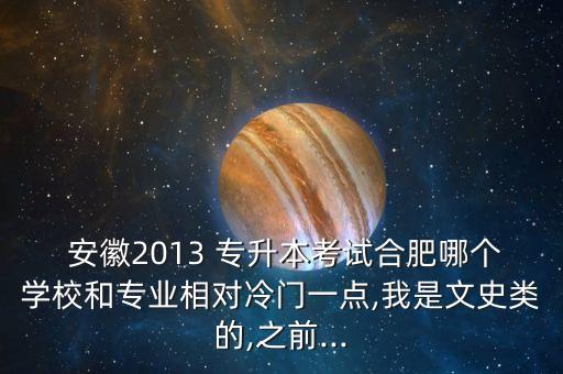 安徽專升本最差的院校,2023年安徽專升本院校及專業(yè)