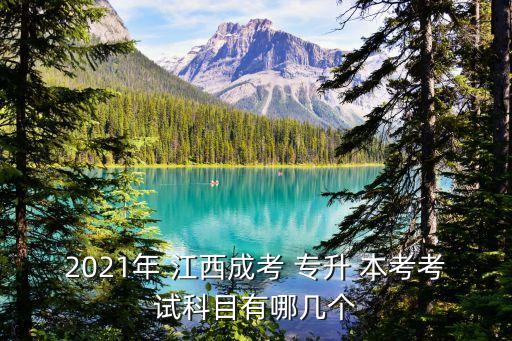 2021年 江西成考 專升 本考考試科目有哪幾個(gè)