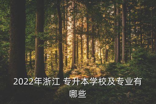 麗水學院專升本學費