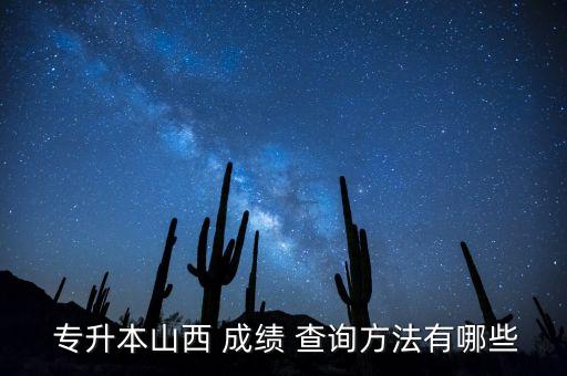 專升本統(tǒng)考成績查詢,河南專升本藝考統(tǒng)考成績查詢