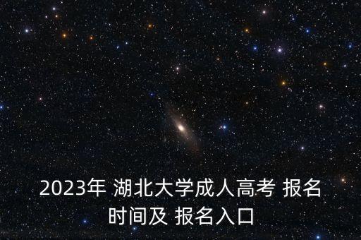 2023年 湖北大學(xué)成人高考 報(bào)名時間及 報(bào)名入口