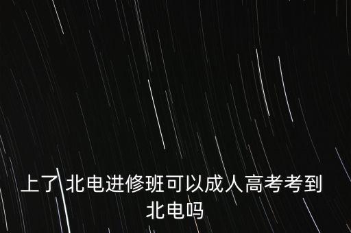 專升本可以北電,北電專升本表演難不難