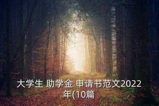 大學(xué)生 助學(xué)金 申請書范文2022年(10篇