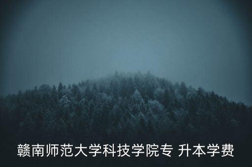 江西師大專升本多少錢(qián)