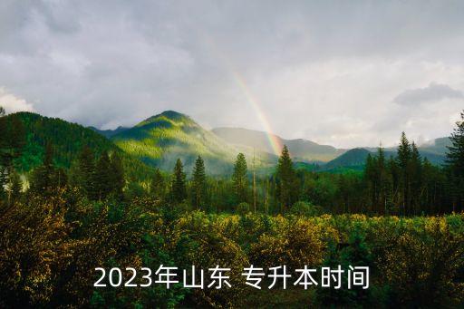 2023年山東 專升本時(shí)間