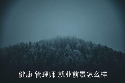 健康管理專升本好就業(yè)不