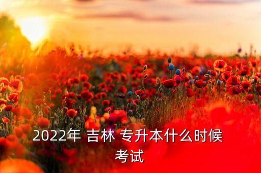 吉林專升本考試科目表,吉首大學(xué)2021專升本考試科目表