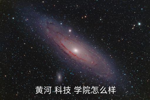  黃河 科技 學(xué)院怎么樣