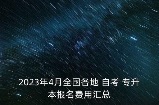 2023年4月全國各地 自考 專升本報名費用匯總