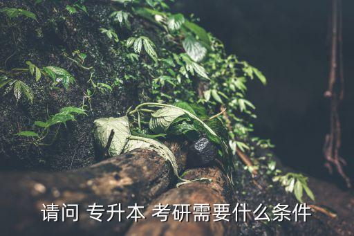 專升本臨床考研指南,臨床專升本考研可以考哪些學(xué)校