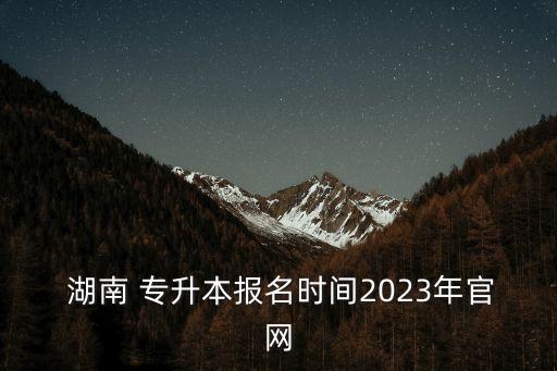 湖南專升本的政策還執(zhí)行嗎,2022年湖南專升本政策