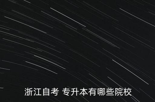  浙江自考 專升本有哪些院校