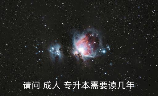 成人高考專升本學制,2022年成人高考本科學制幾年