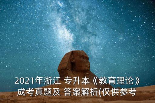 2021年浙江 專升本《教育理論》成考真題及 答案解析(僅供參考