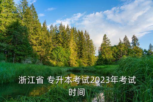  浙江省 專升本考試2023年考試時間