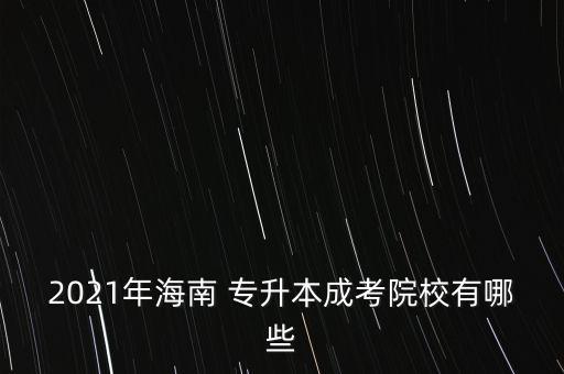 2021年海南 專升本成考院校有哪些