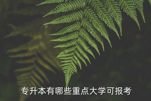 專升本較好的二本,大幾去專升本培訓(xùn)較好