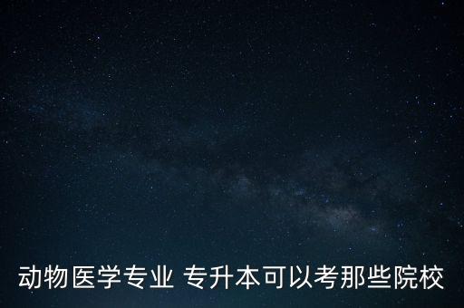 會(huì)計(jì)能專(zhuān)升本上獸醫(yī)嗎