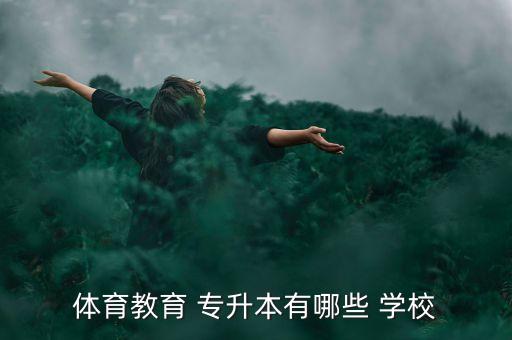 體育教育 專升本有哪些 學(xué)校