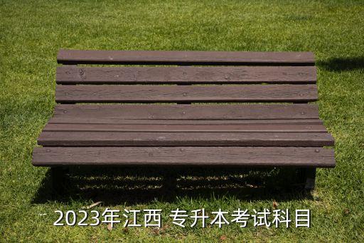 2023年江西 專升本考試科目