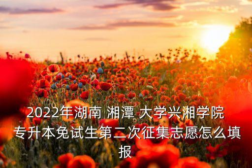 湘潭大學(xué)全日制專升本,2020年湘潭大學(xué)全日制專升本