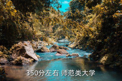 350分左右 師范類大學(xué)