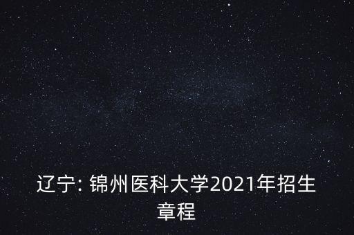 遼寧: 錦州醫(yī)科大學(xué)2021年招生章程