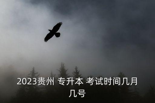 2023貴州 專升本 考試時間幾月幾號