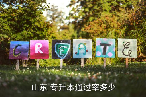  山東 專升本通過率多少