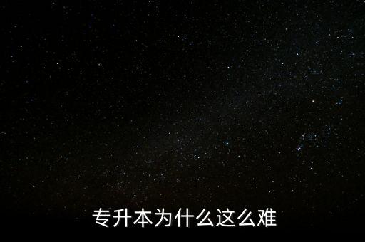  專(zhuān)升本為什么這么難