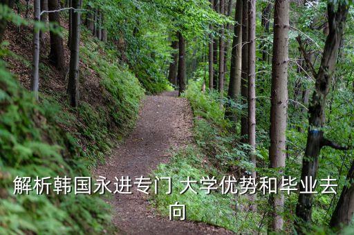 解析韓國永進專門 大學優(yōu)勢和畢業(yè)去向