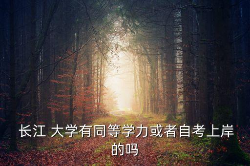 長(zhǎng)江大學(xué)專升本 難不難