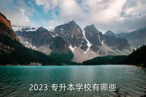 2023 專升本學(xué)校有哪些