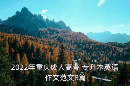 2022年重慶成人高考 專升本英語(yǔ) 作文范文8篇