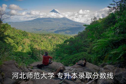 河北省專升本考多少分