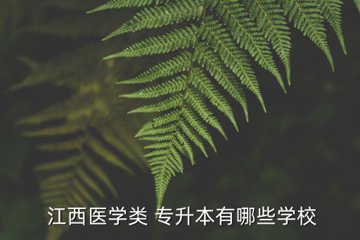  江西醫(yī)學(xué)類 專升本有哪些學(xué)校