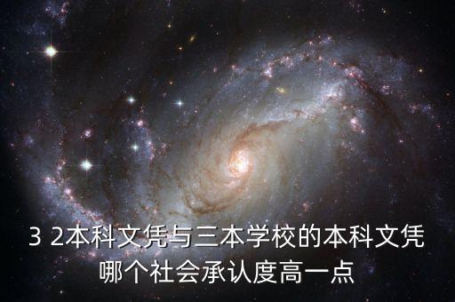 3 2本科文憑與三本學校的本科文憑哪個社會承認度高一點