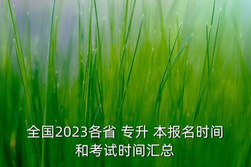 全國2023各省 專升 本報名時間和考試時間匯總