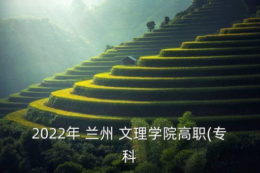 2022年 蘭州 文理學(xué)院高職(?？? class=