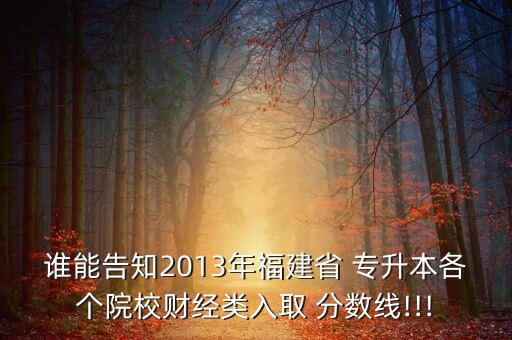 專升本閩江學(xué)院分?jǐn)?shù)線,2022閩江學(xué)院專升本專業(yè)