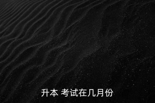 升本 考試在幾月份