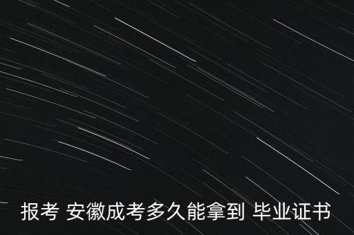 報(bào)考 安徽成考多久能拿到 畢業(yè)證書