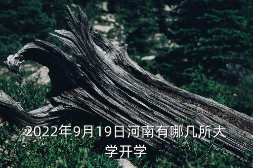 2022年9月19日河南有哪幾所大學(xué)開學(xué)