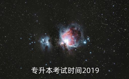  專升本考試時(shí)間2019