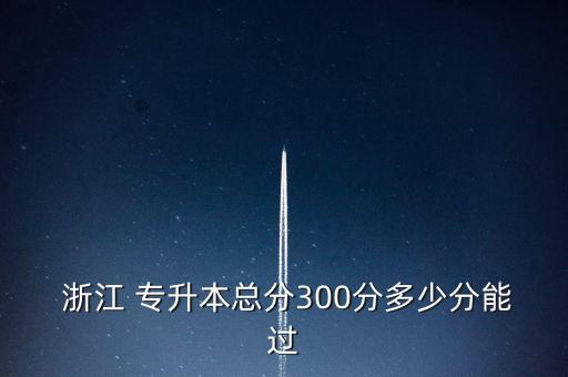 浙江各院校專升本錄取分數(shù)線,202022年浙江專升本院校錄取分數(shù)線