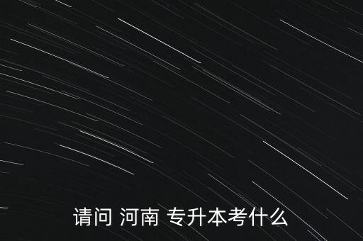 河南專升本音樂(lè)專業(yè)有哪些專業(yè)