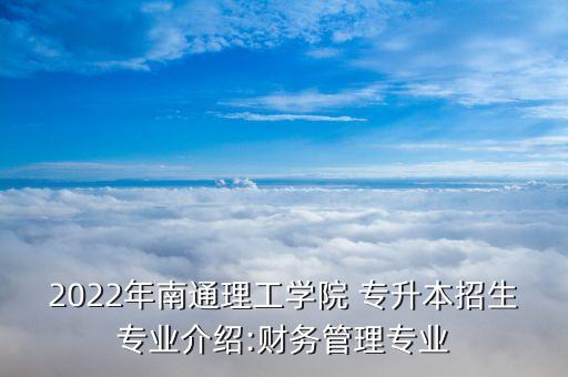 2022年南通理工學(xué)院 專升本招生專業(yè)介紹:財(cái)務(wù)管理專業(yè)