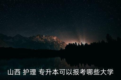 山西 護理 專升本可以報考哪些大學